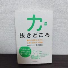 力の抜きどころ 古川武士著