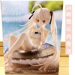 2025年最新】ヨスガノソラ Aqua Float Girls フィギュア 春日野