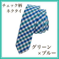 【新品】★チェック柄 グリーン×ブルー ★ メンズ ネクタイ シンプル