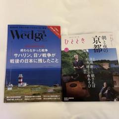 【最新号】ウェッジ ＆ひととき 8月号 新幹線グリーン車雑誌　2冊セット