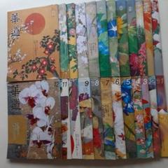☆池坊【華道】誌/2014、15、20〈以上全号揃〉、21年〈8月号欠〉全47冊 ☆池坊【華道】誌/2014、15、20〈以上全号揃〉、21年〈8月号欠