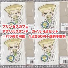 ストリートファイター6 スト6 プリンセスカフェ アクリルスタンド ガイル 4点