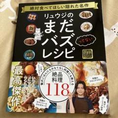 リュウジのまだバズってないレシピ : 絶対食べてほしい隠れた名作 : 贅沢ごは…