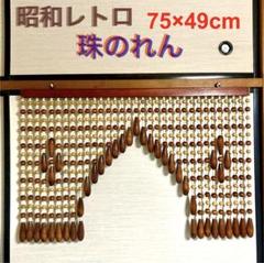 昭和レトロ 球のれん 玉のれん 珠のれん トンネル型 レトロ