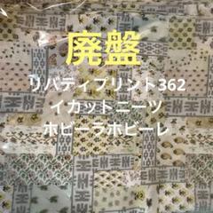 廃盤　リバティプリント362 国産　イカットニーツ　ホビーラホビーレ　50センチ