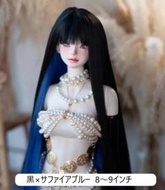 BJD 耐熱性 ドールウィッグ 8～9インチ ツートン 黒×サファイアブルー④のサムネイル