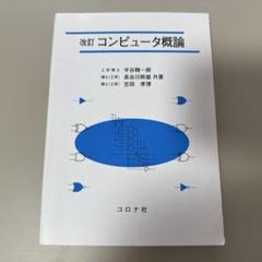 コンピュータ概論