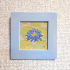 ブルーロータス　青い蓮　日本画　画家　小楠アキコ作品　岩絵具額装20×20cm ブルーロータス 青い蓮 日本画 画家 小楠アキコ作品 岩絵具額装