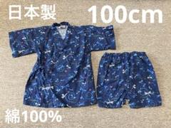 日本製　綿100% 甚平　100cm