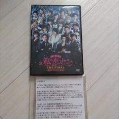 舞台 私のホストちゃん THE FINAL 〜激突！名古屋栄編〜 DVD 特典ディスク再編集版】『私のホストちゃん』THE FINAL ～激突