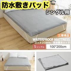 防水 敷きパッド 防水シーツ シングル オールシーズン グレー ゴムバンド付き