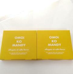 お値下げ★新品未開封★OMOi KO MANDY オモイコメンディー2箱セット 置き換えダイエットサプリ「OMOi KO MANDY(オモイコメンディー)」
