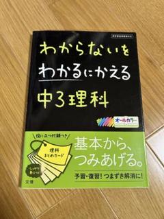 中3理科 わからないをわかるにかえる