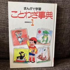 まんがで学習 ことわざ事典 1 - メルカリ