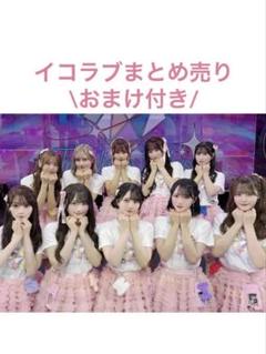=LOVE イコラブ 生写真 まとめ売り イコラブ 生写真 まとめ売り 齋藤樹愛羅 髙松瞳 瀧脇笙古 野口