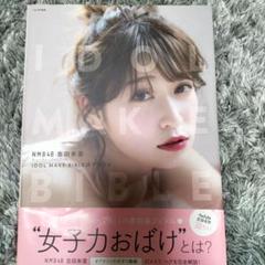 IDOL MAKE BIBLE NMB48 吉田朱里
