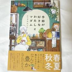 季節が好きなわたしとマダム