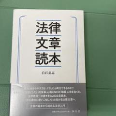法律文章読本