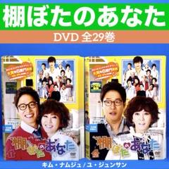 DVD☆棚ぼたのあなた-29巻☆キム・ナムジュ/カン・ミンヒョク CNBLUE