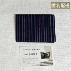会津もめん　山田木綿織元　ネイビー　ストライプ カードケース