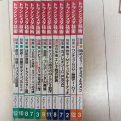 トランジスタ技術 12冊