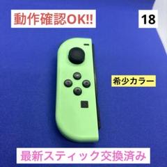 【希少カラー】JOY-CON（R）パステルグリーンジョイコン右あつ森カラー
