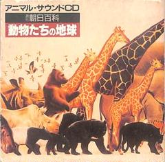 週刊朝日百科 動物たちの地球 【全144冊揃い】専用ファイル、プレゼントCD付き 週刊朝日百科 動物たちの地球 【全144冊揃い】専用ファイル