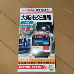 Bトレインショーティー大阪市交通局80系地下鉄第8号線2両セット