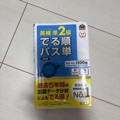 英検準2級　出る順パス単