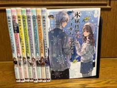 2025年最新】【全巻】氷属性男子とクールな同僚女子1〜9巻セット