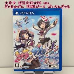 ★希少 状態良好★PS vita ぎゃる☆がん だぶるぴーす ばいりんぎゃる