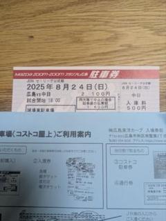 広島カープ　2025年8月24日 日曜日　コストコ駐車券のサムネイル