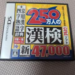 任天堂DSソフト 250万人の漢検新47000