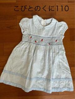こびとのくに　丸襟苺刺繍ワンピース 110センチ