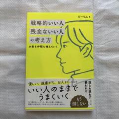 戦略的いい人 残念ないい人の考え方