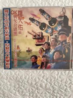 羅大佑與OK男女合唱團/台語專輯 寶島鹹酸甜/96年台湾EMI未開封 羅大佑與OK男女合唱團/台語專輯 寶島鹹酸甜/96年台湾EMI未開封