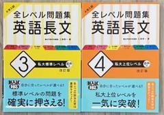 大学入試 全レベル問題集 英語長文 3 4 2冊セット
