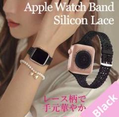 Apple Watch アップルウォッチ バンド シリコン レース ブラック　黒