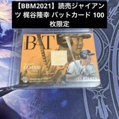 読売ジャイアンツ 元横浜ベイスターズ 梶谷隆幸選手 サイン入り木製バット 読売ジャイアンツ 元横浜ベイスターズ 梶谷隆幸選手 サイン入り