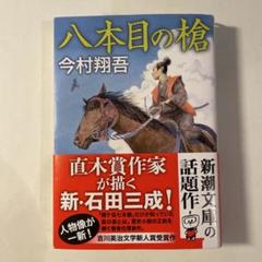 今村 翔吾「八本目の槍」