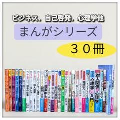 まんがシリーズ３０冊 / ビジネス 経済 自己啓発 自己研鑽 心理学/まとめ売り まんがシリーズ30冊 / ビジネス 経済 自己啓発 自己研鑽 心理