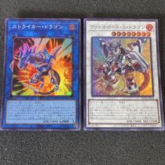 遊戯王　ストライカー・ドラゴン　ヴァレルロード・S・ドラゴン　セット　②のサムネイル