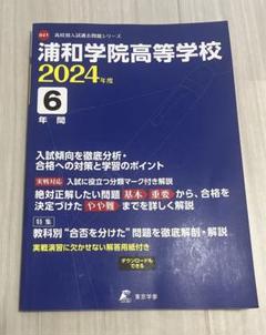 浦和学院高等学校 2024年度 6年間 過去問