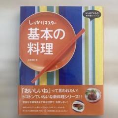 【送料込】しっかりマスター基本の料理
