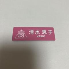 ME:I ミーアイ 清水恵子③⑅ネームボード オーダー ネムボ ad ぷっくり ネームボード 清水恵子 ME:I MEI ミーアイ ネムボ