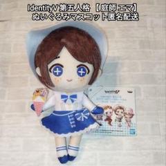 IdentityV 第五人格 【 庭師 エマ】 ぬいぐるみマスコット匿名配送