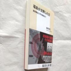★美品★福島が沈黙した日　原発事故と甲状腺被ばく （集英社新書） 榊原崇仁／著