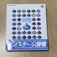 モンスター大図鑑 初版 モンスター大図鑑 初版