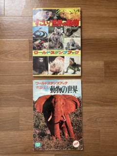 【昭和50年代物】ワールドスタンプブック、動物の世界・世界の名物・ジャイアンツ m41775514886_1.jpg?1748756981