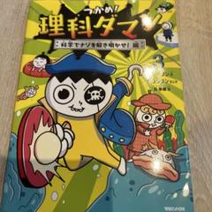 つかめ！理科ダマン 1〜7巻 セット　帯あり 児童書】つかめ！理科ダマンセット | 全巻セットまとめ買い
